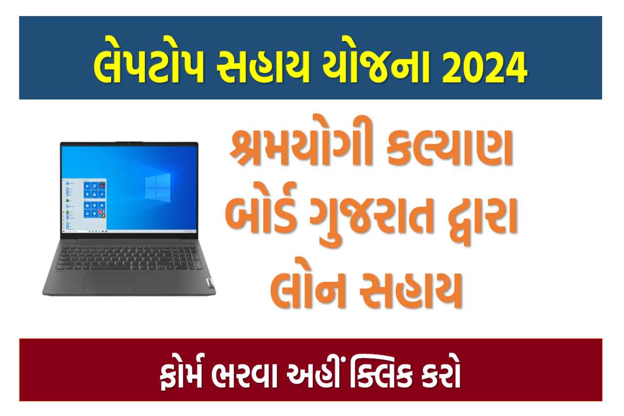 Laptop Sahay Yojana 2024