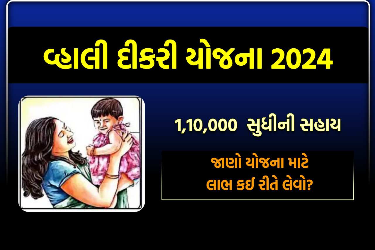 Vahali Dikri Yojana 2024