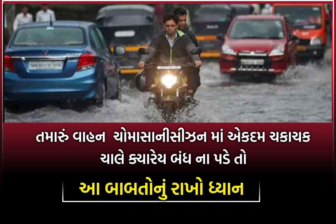 જો તમે પણ ચાહો છો કે તમારું વાહન એકદમ ચકાચક ચોમાસાની સીઝન માં ચાલે ક્યારેય બંધ ના પડે તો આ બાબતોનું રાખો ધ્યાન