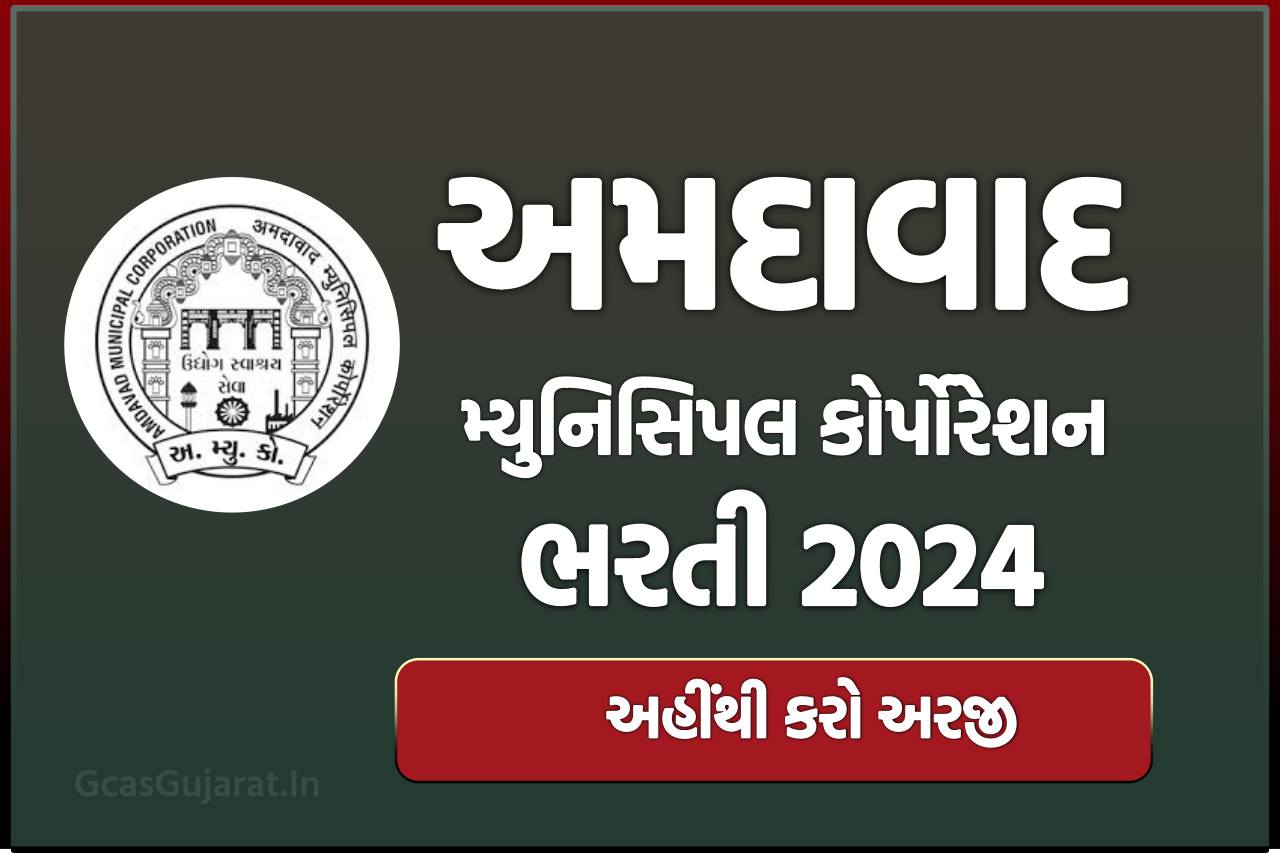 AMC Recruitment 2024 અમદાવાદ મ્યુનિસિપલ કોર્પોરેશન માં વિવિધ પોસ્ટ