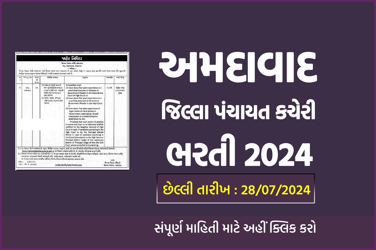 Ahmedabad District Panchayat Recruitment 2024