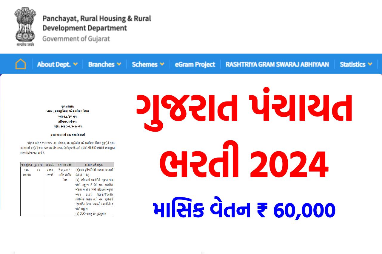 Gujarat Panchayat Recruitment 2024