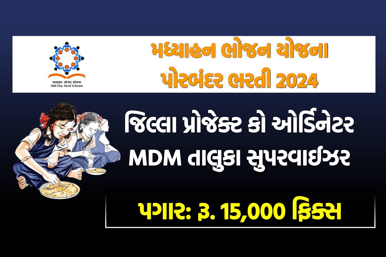 MDM Porbandar Recruitment 2024