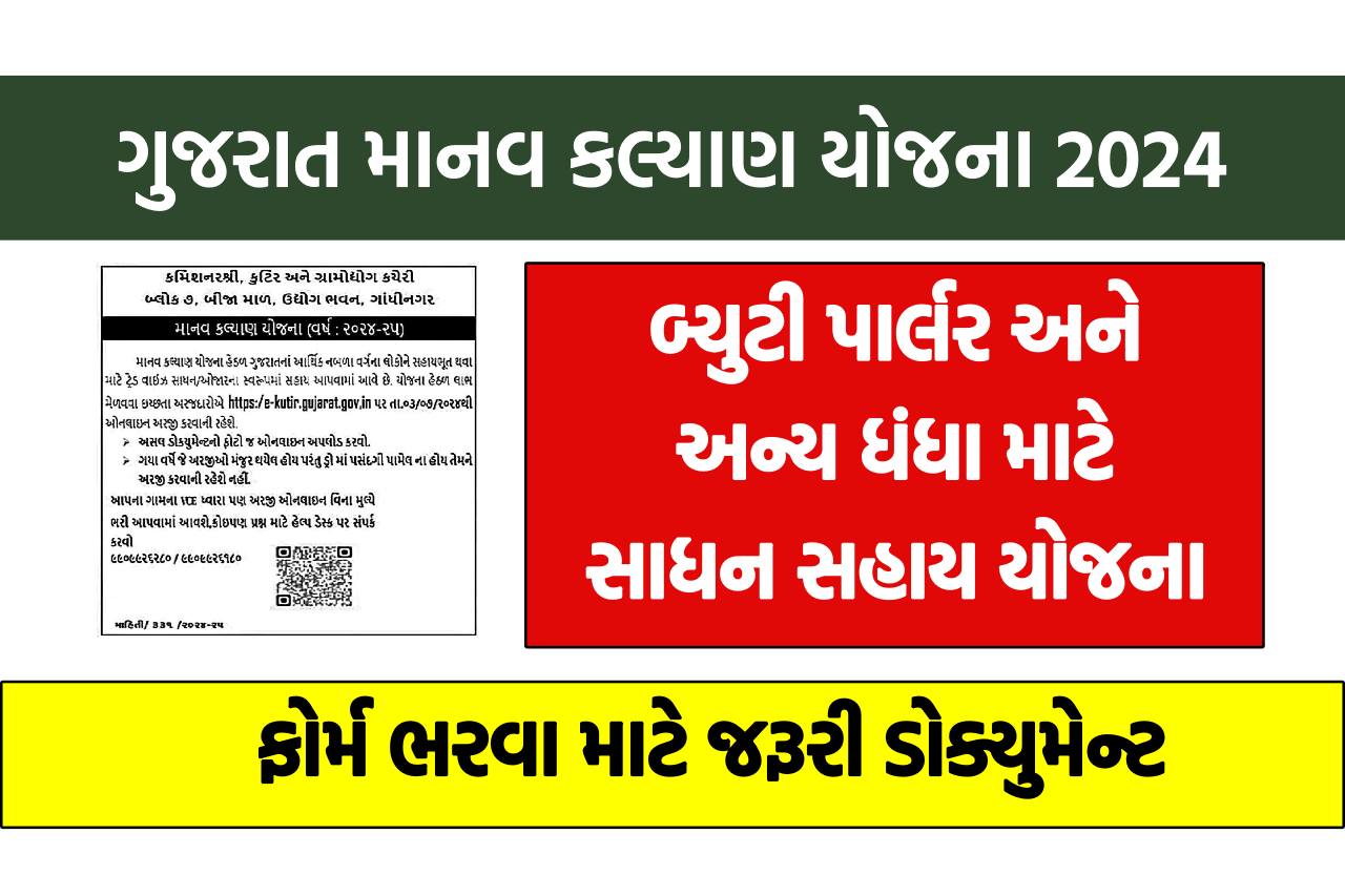 ગુજરાત માનવ કલ્યાણ યોજના 2024