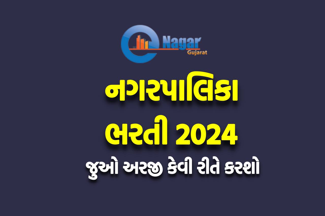 Nagarpalika Recruitment 2024