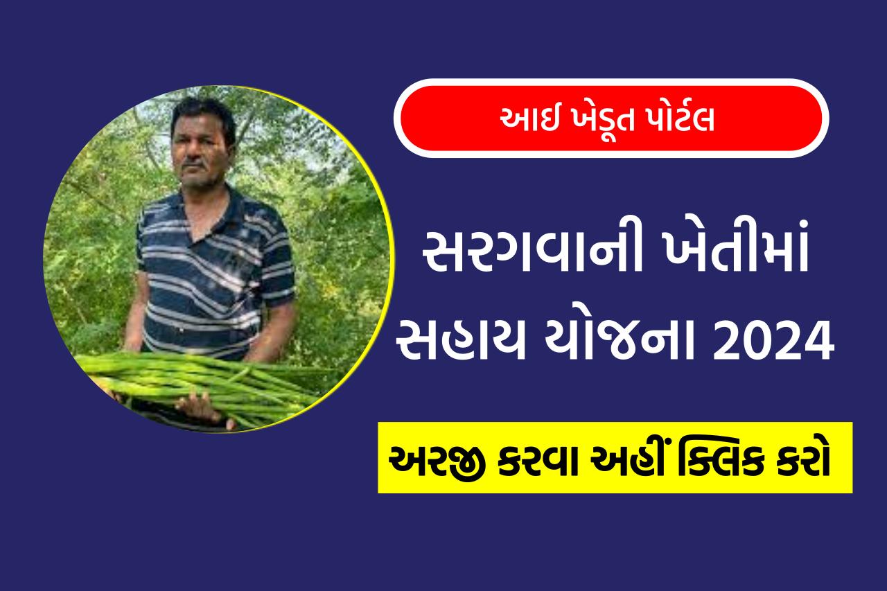 Sargava Kheti Sahay Yojana 2024