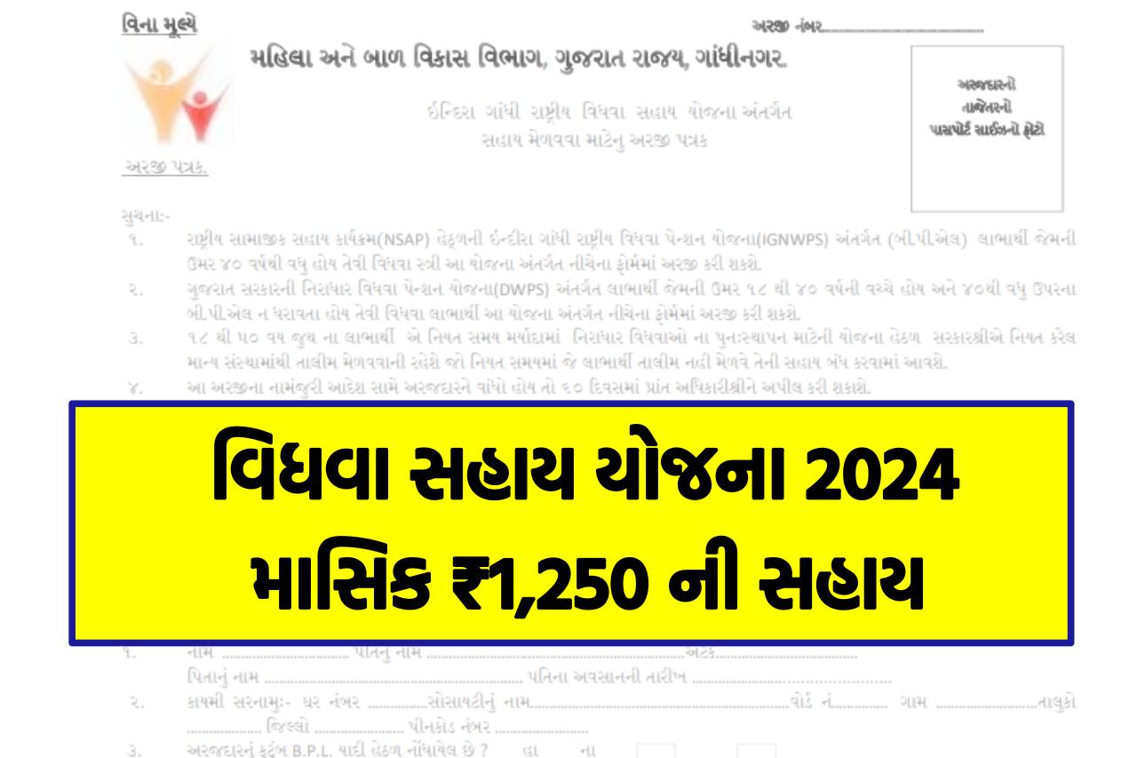 Vidhva Sahay Yojana 2024