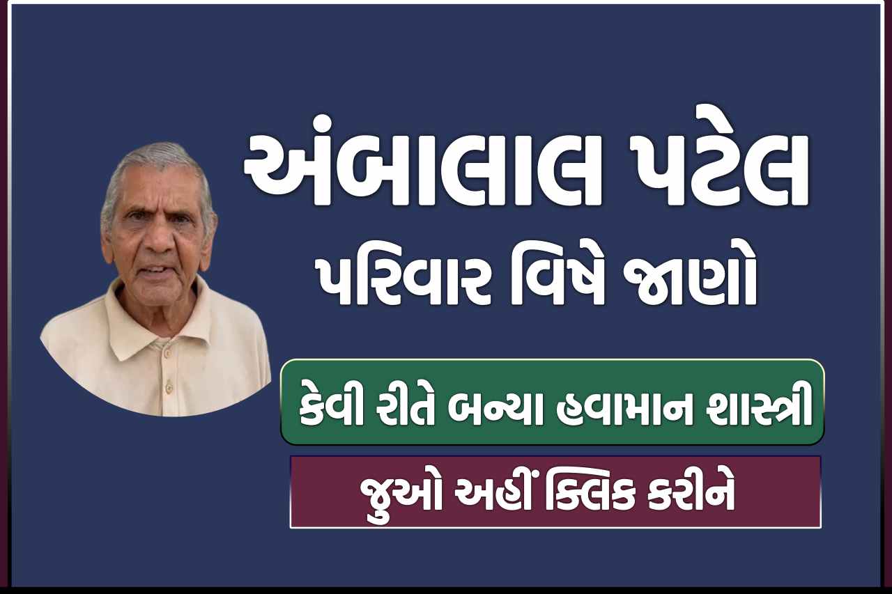 અંબાલાલ પટેલ