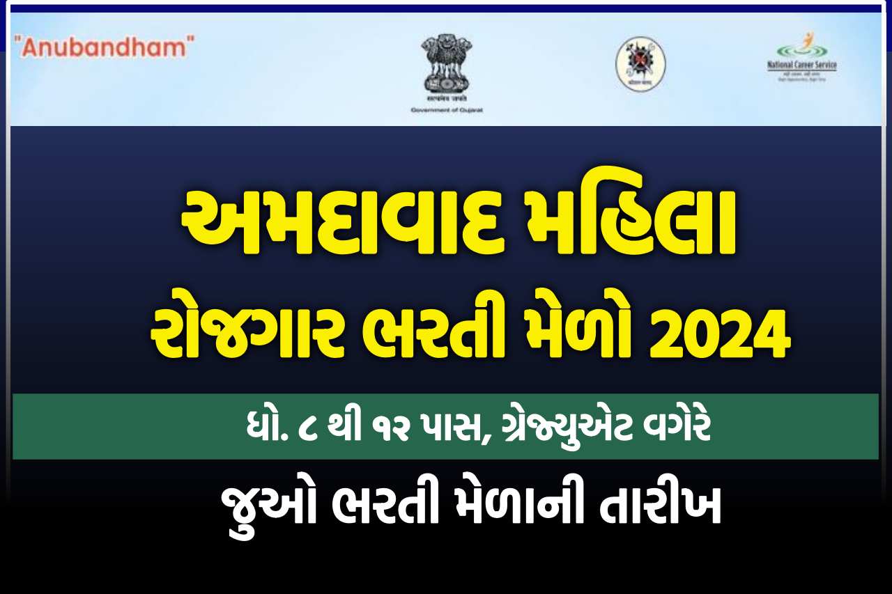 Ahmedabad Mahila Rojgar Bharti Melo 2024