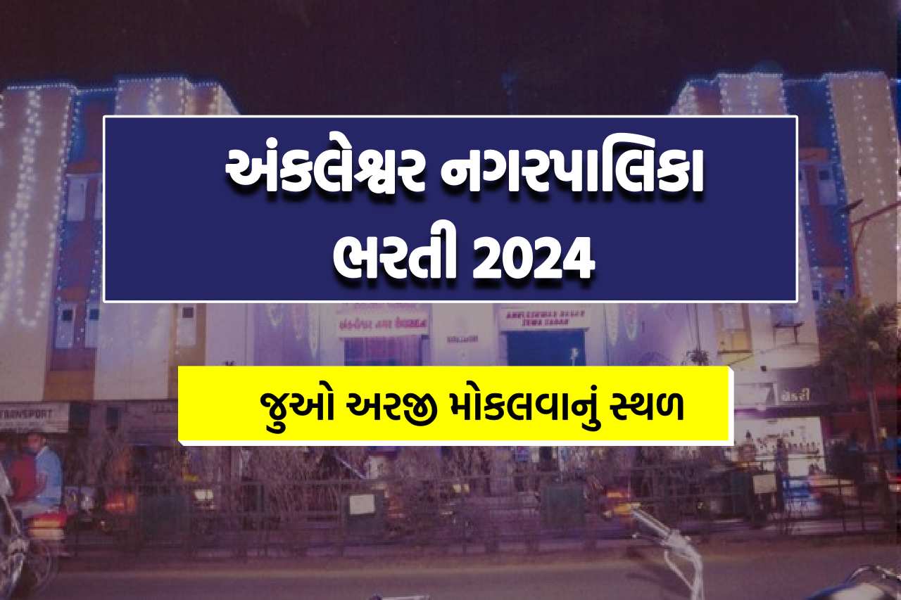 Ankleshwar Nagarpalika Recruitment 2024