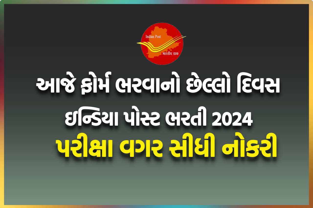 India Post Recruitment 2024