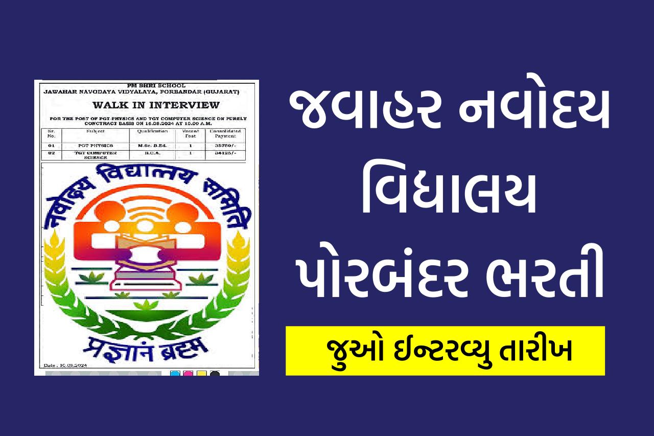 JNV Porbandar Recruitment 2024