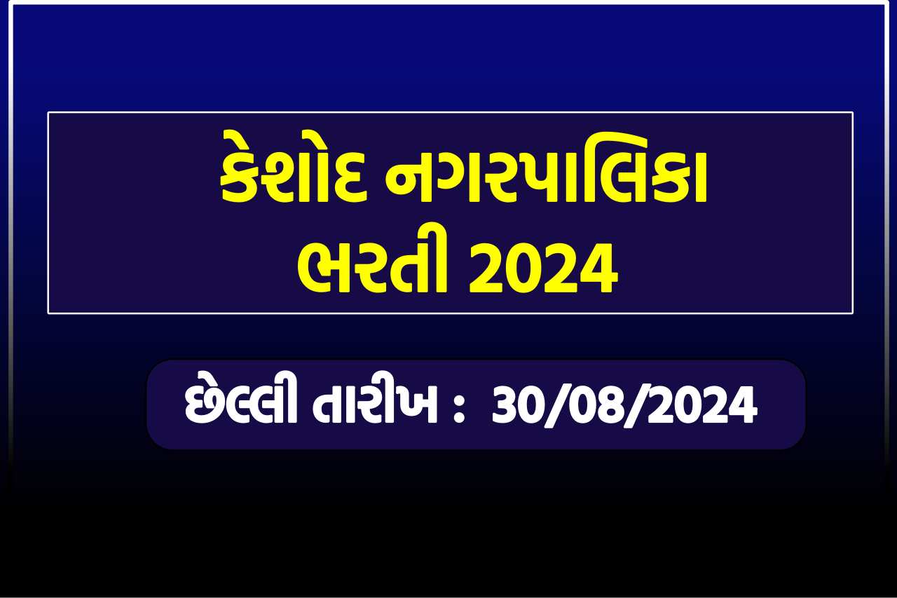 Kesod Nagarpalika Recruitment 2024