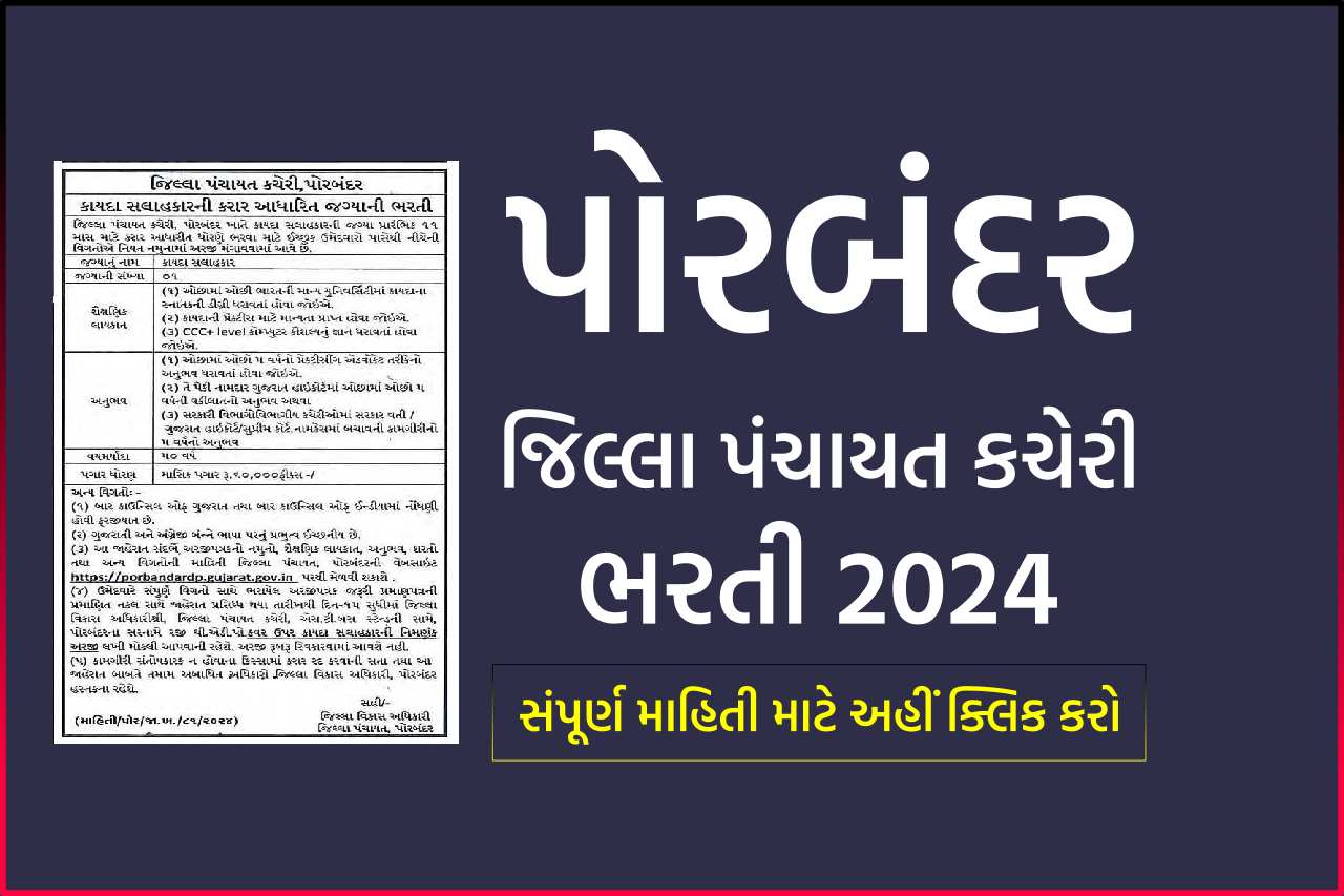 Porbandar District Panchayat Recruitment 2024