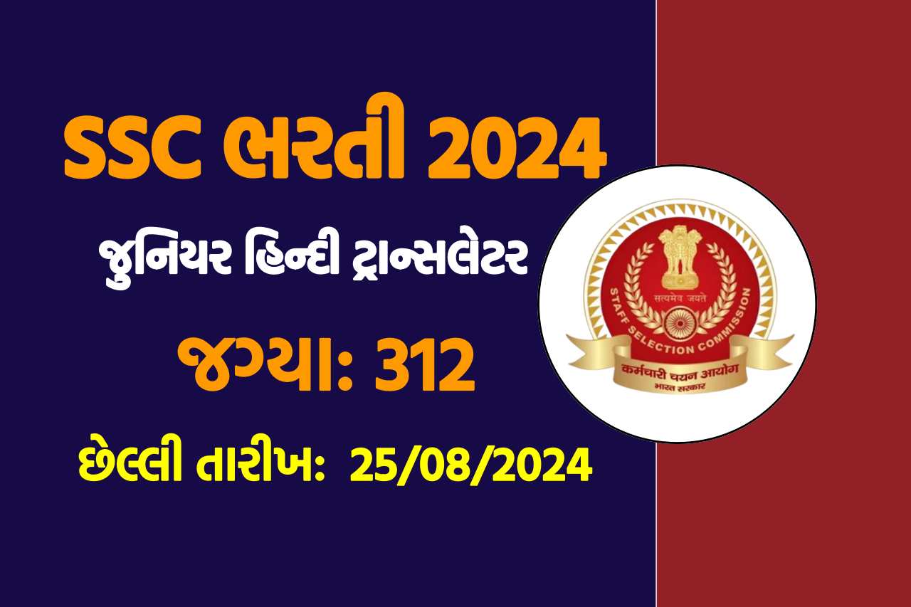 SSC JHT Recruitment 2024