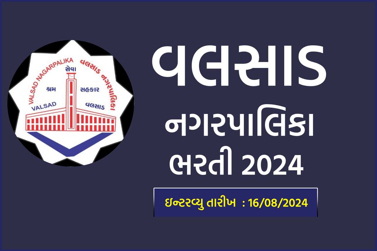 Valsad Nagarpalika Recruitment 2024