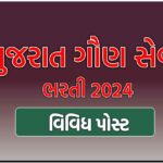 GSSSB New Recruitment 2024